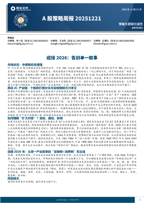 A股策略周报20251221：迎接2026：告别单一叙事