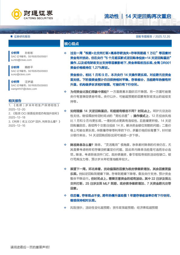 流动性：流动性14天逆回购再次重启