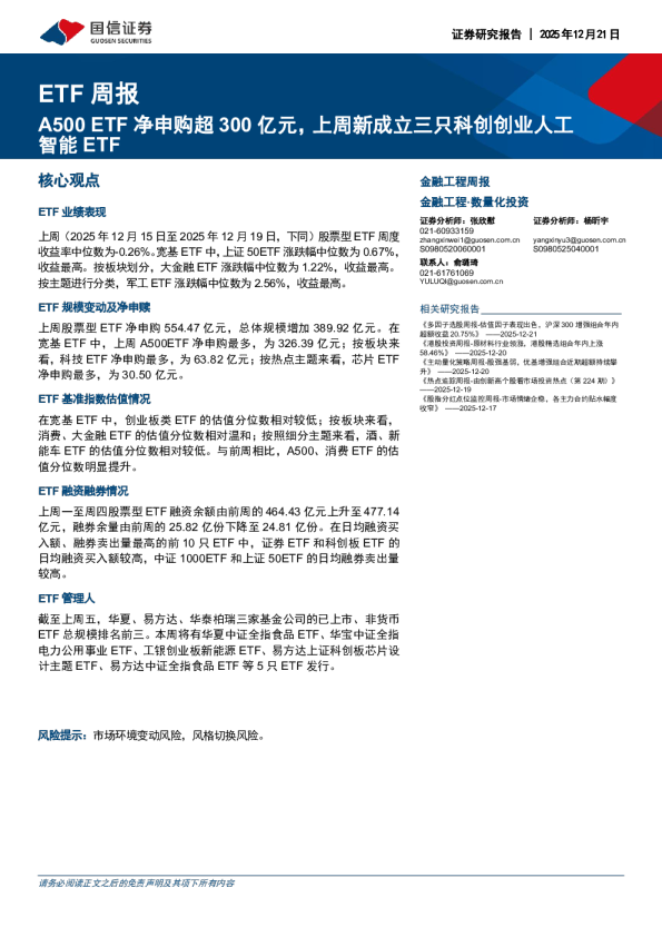 ETF周报：A500ETF净申购超300亿元，上周新成立三只科创创业人工智能ETF