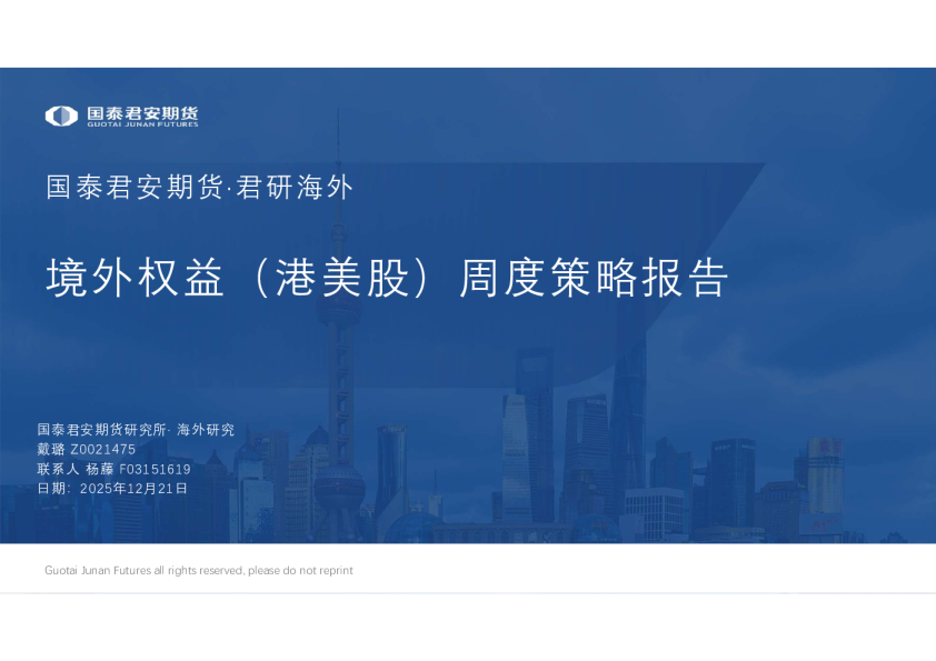 君研海外·境外权益（港美股）周度策略报告