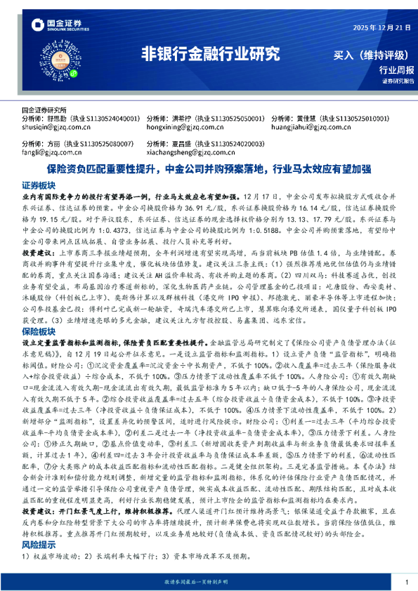 非银行金融行业周报：保险资负匹配重要性提升，中金并购预案落地，行业马太效应加强