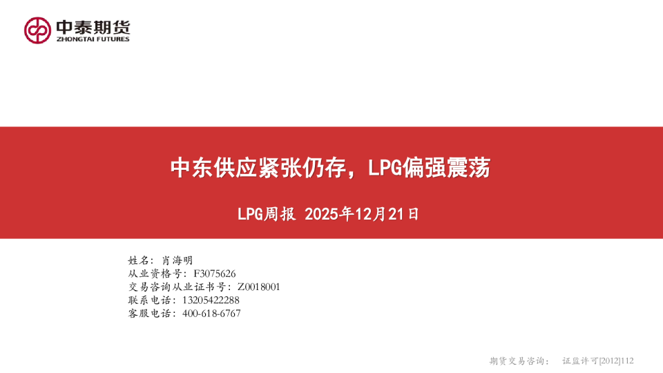 LPG周报：中东供应紧张仍存，LPG偏强震荡