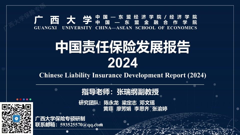 2024年中国责任保险发展报告