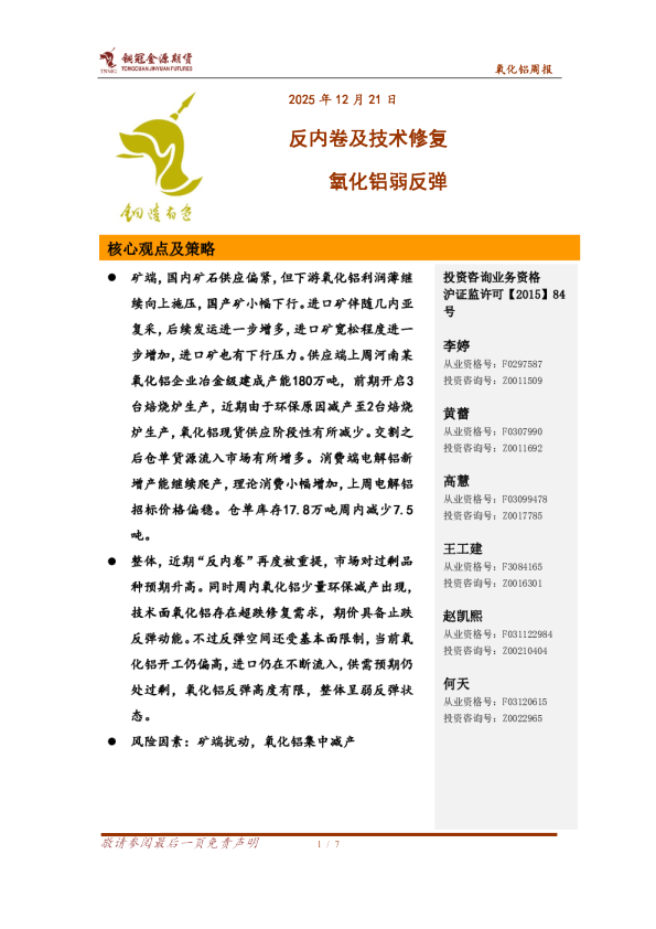 氧化铝周报：反内卷及技术修复 氧化铝弱反弹