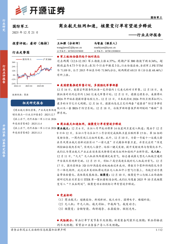 国防军工行业点评报告：商业航天组网加速，核聚变订单有望逐步释放