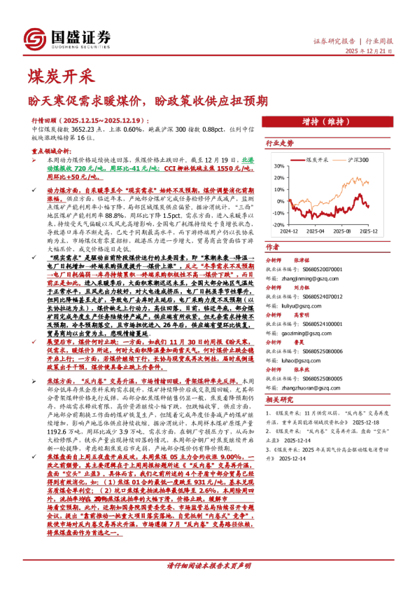 煤炭开采行业周报：盼天寒促需求暖煤价，盼政策收供应扭预期