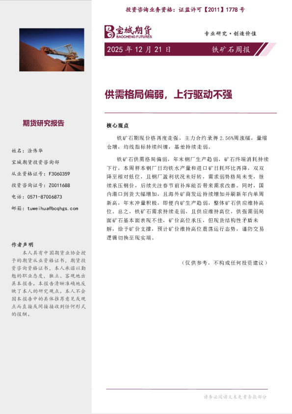 铁矿石周报：供需格局偏弱，上行驱动不强