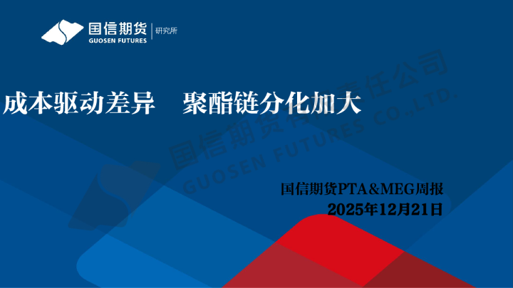 PTA&MEG周报：成本驱动差异 聚酯链分化加大