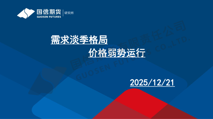 需求淡季格局 价格弱势运行