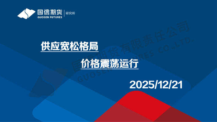 供应宽松格局 价格震荡运行
