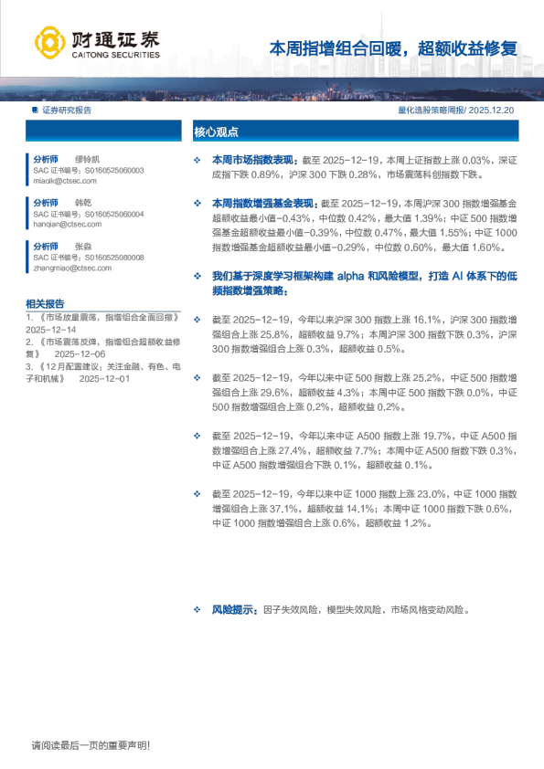 本周指增组合回暖，超额收益修复