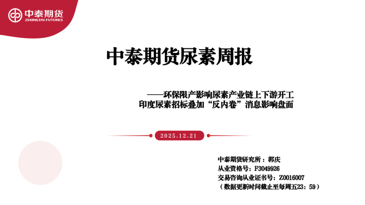 尿素周报：环保限产影响尿素产业链上下游开工 印度尿素招标叠加“反内卷”消息影响盘面
