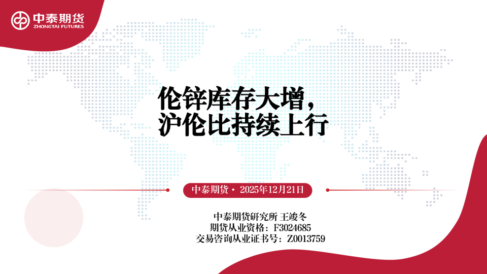 伦锌库存大增 沪伦比持续上行