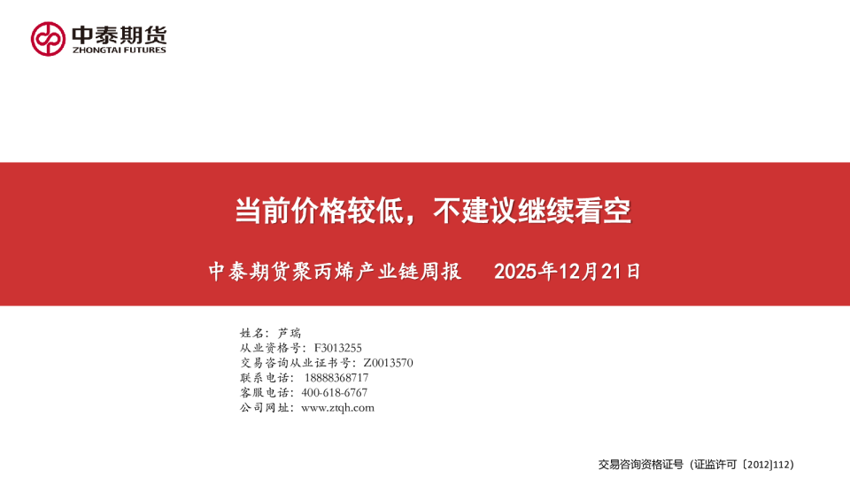 中泰期货聚丙烯产业链周报