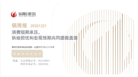 铜周报：消费短期承压 供给担忧和宏观预期共同提振盘面