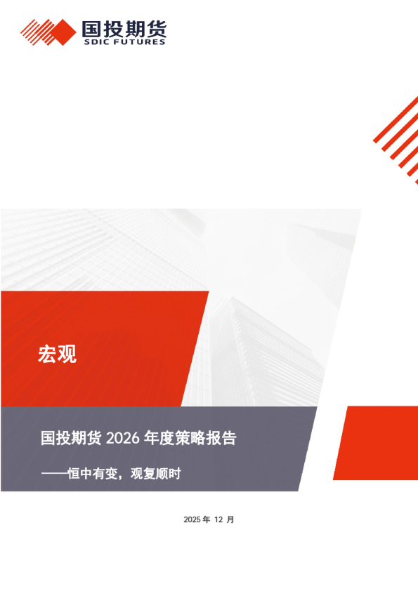 2026年度策略报告：恒中有变，观复顺时