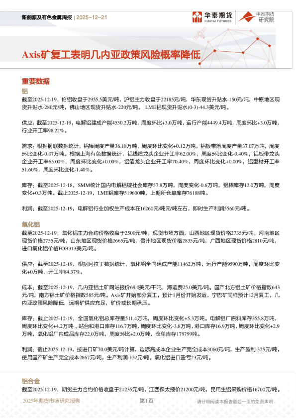 新能源及有色金属周报：Axis矿复工表明几内亚政策风险概率降低