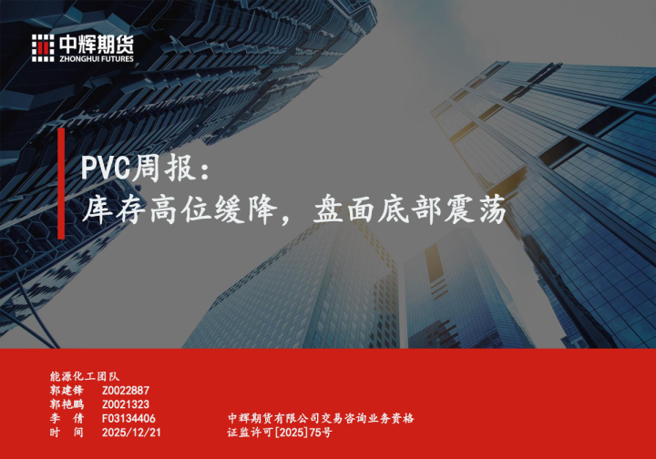 PVC周报：库存高位缓降，盘面底部震荡