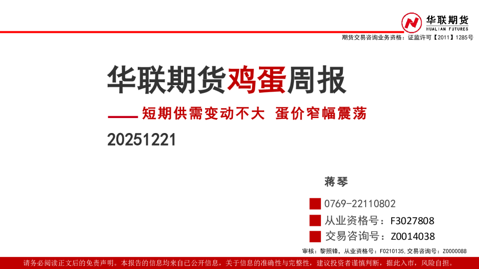 鸡蛋周报：短期供需变动不大，蛋价窄幅震荡