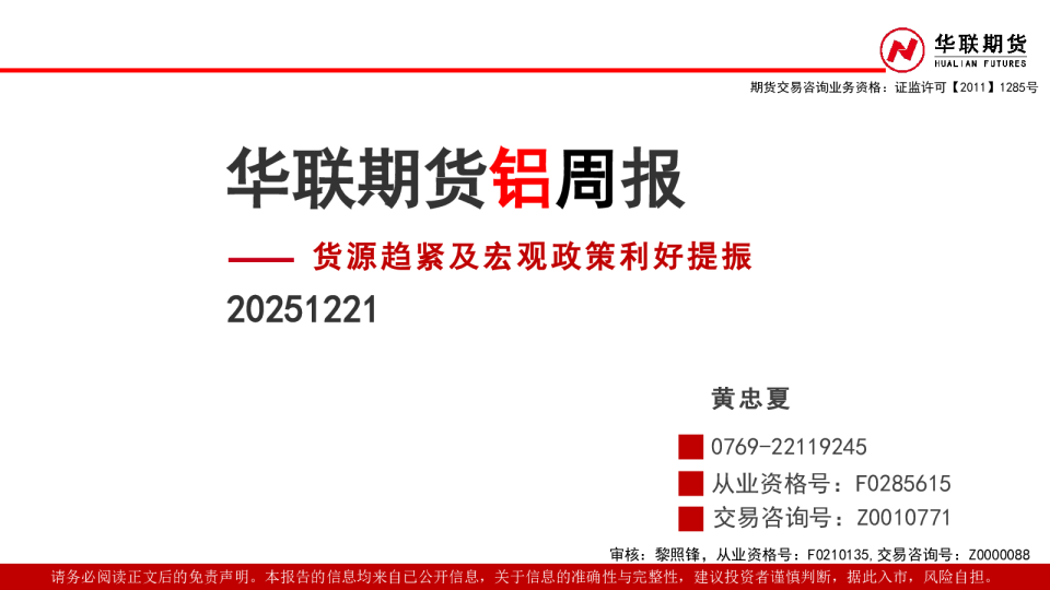 华联期货铝周报：货源趋紧及宏观政策利好提振