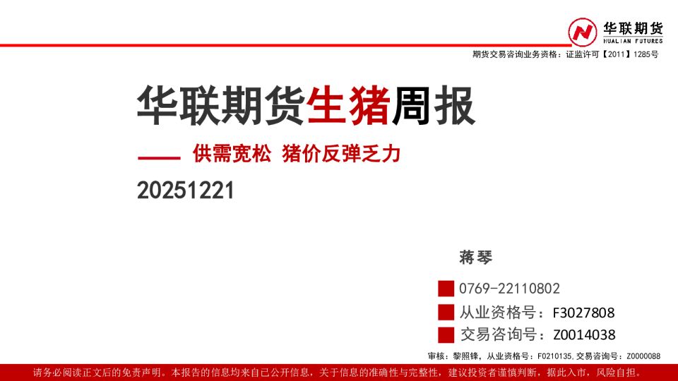 华联期货生猪周报：供需宽松，猪价反弹乏力