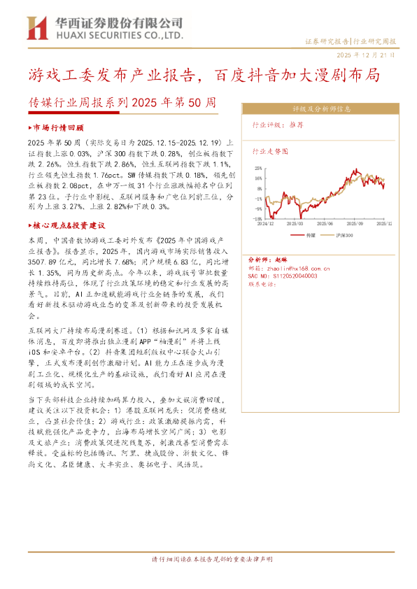 传媒行业周报系列2025年第50周：游戏工委发布产业报告，百度抖音加大漫剧布局