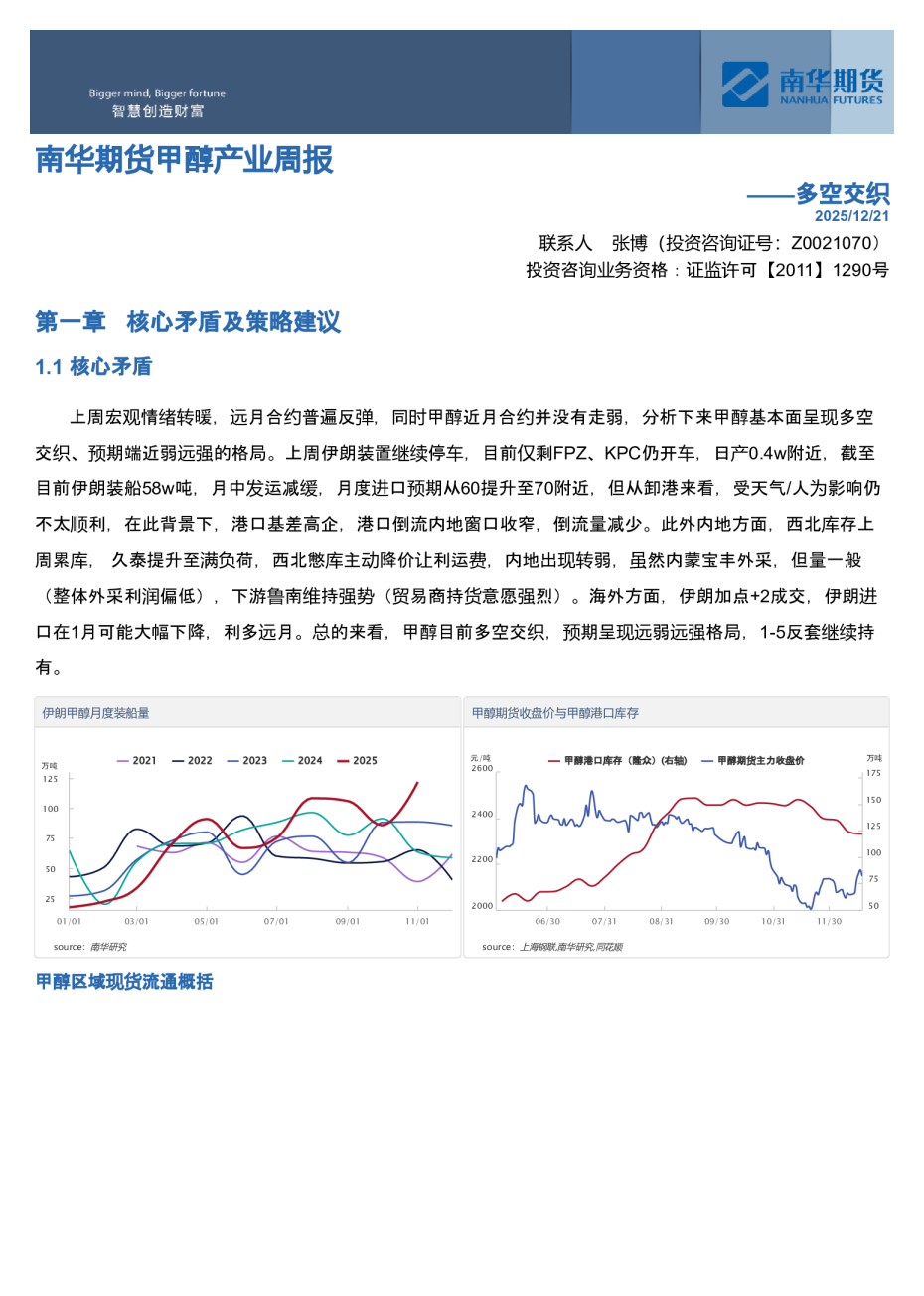 南华期货甲醇产业周报：多空交织