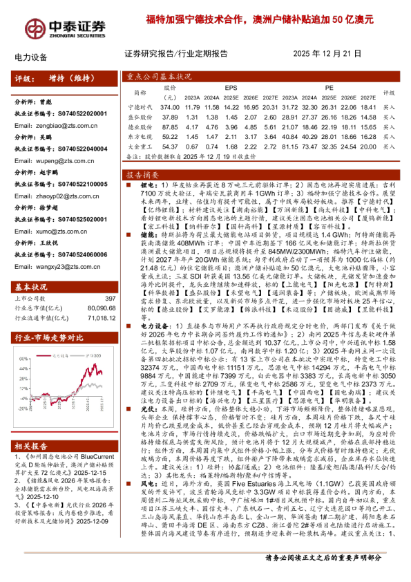 福特加强宁德技术合作，澳洲户储补贴追加50亿澳元