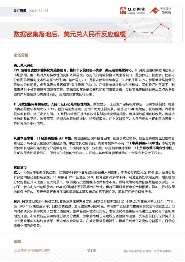 外汇周报：数据密集落地后，美元兑人民币反应趋缓