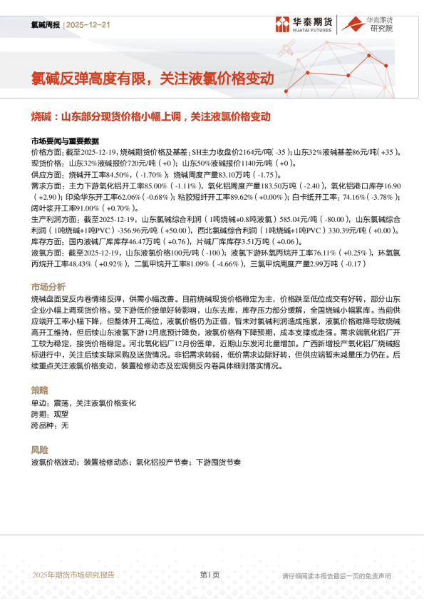 氯碱周报：氯碱反弹高度有限，关注液氯价格变动