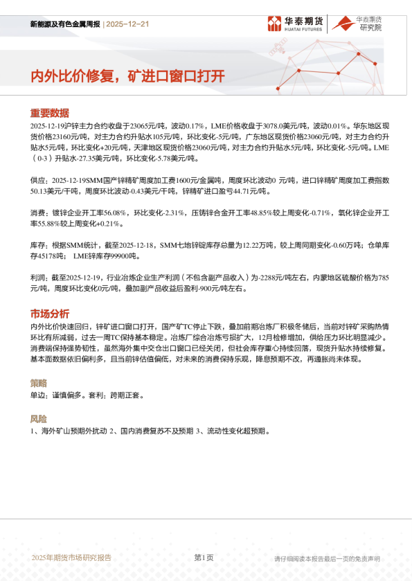 新能源及有色金属周报：内外比价修复，矿进口窗口打开