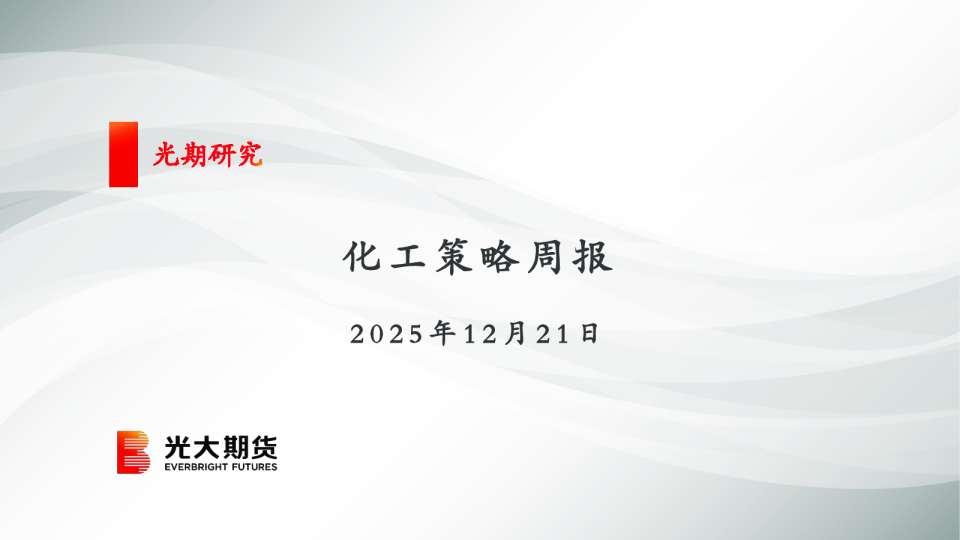 化工策略周报