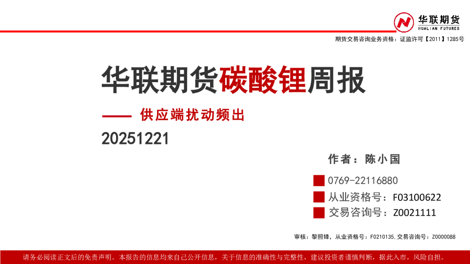 碳酸锂周报：供应端扰动频出