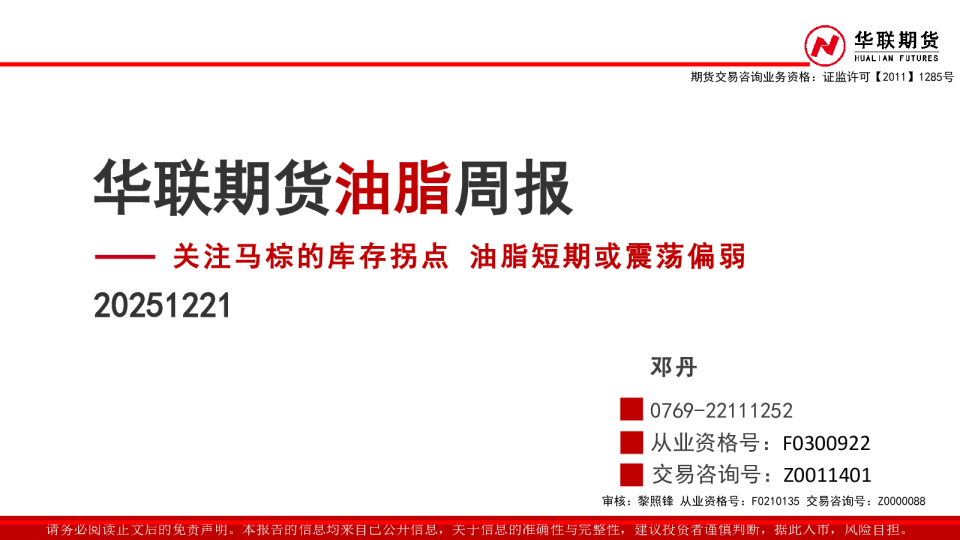 油脂周报：关注马棕的库存拐点 油脂短期或震荡偏弱