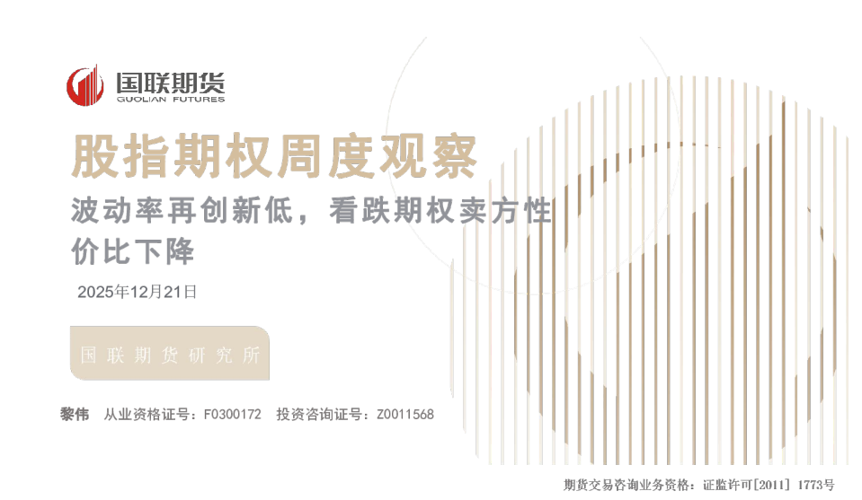 股指期权周度观察：波动率再创新低，看跌期权卖方性价比下降