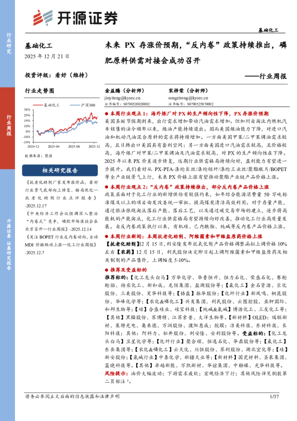 基础化工行业周报：未来PX存涨价预期，“反内卷”政策持续推出，磷肥原料供需对接会成功召开