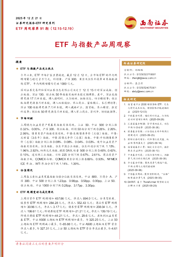 ETF周观察第91期：ETF与指数产品周观察