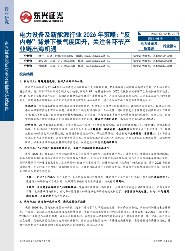 电力设备及新能源行业2026年策略：“反内卷”背景下景气度回升，关注各环节产业链出海机遇