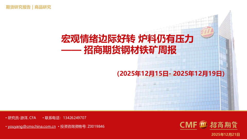 钢材铁矿周报：宏观情绪边际好转，炉料仍有压力