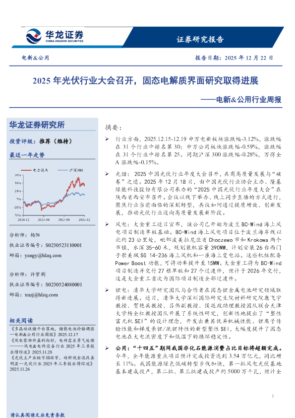 电新&公用行业周报：2025年光伏行业大会召开，固态电解质界面研究取得进展