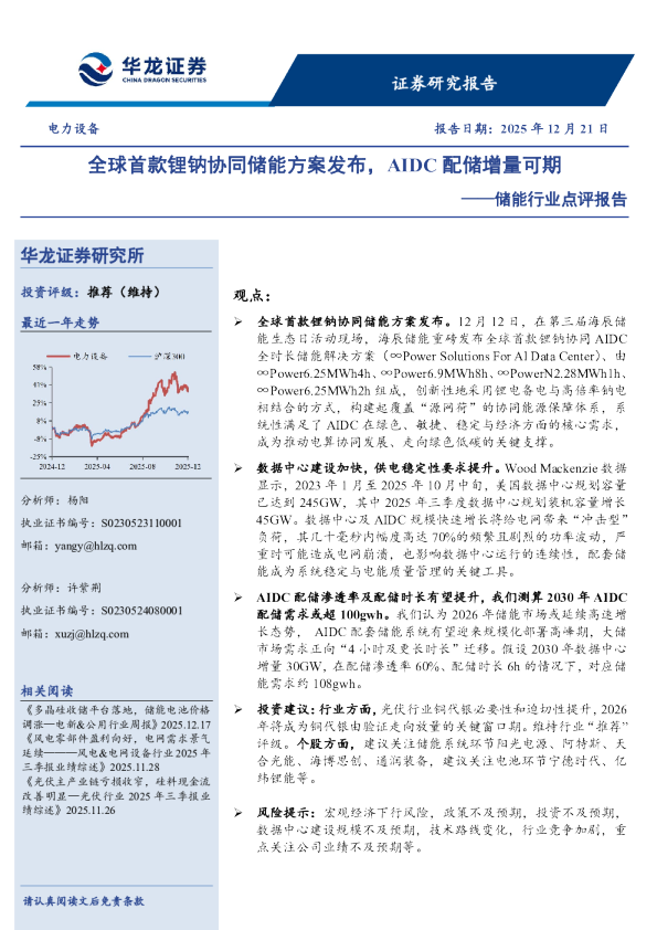 储能行业点评报告：全球首款锂钠协同储能方案发布，AIDC配储增量可期