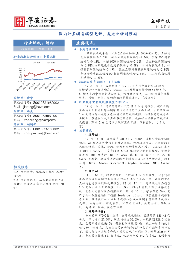 全球科技行业周报：国内外多模态模型更新，美光业绩超预期