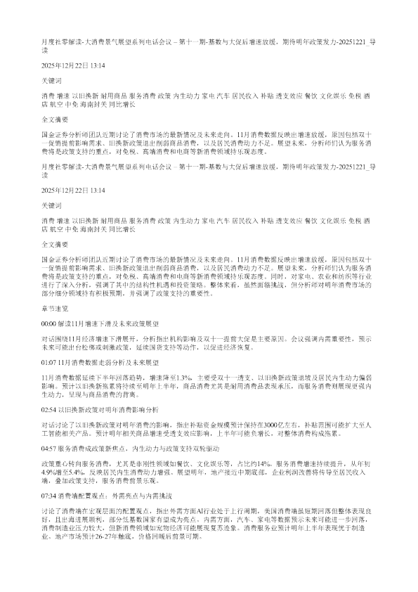月度社零解读大消费景气展望系列电话会议第十一期基数与大促后增速放缓期待明年政策发力20251221
