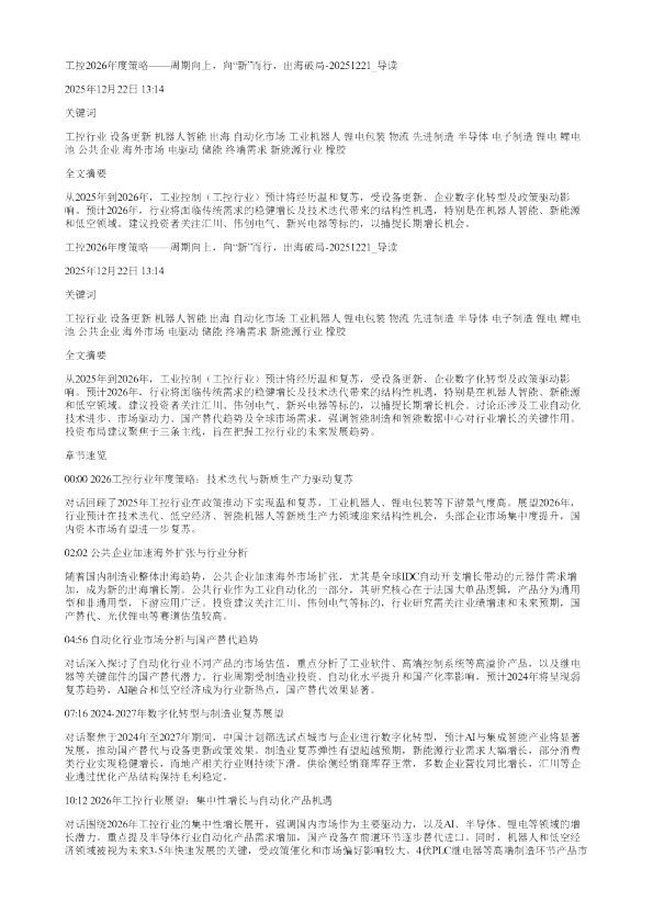 工控2026年度策略周期向上向新而行出海破局20251221