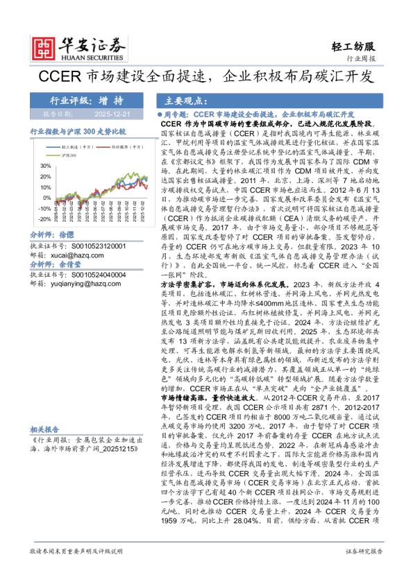 轻工纺服行业周报：CCER市场建设全面提速，企业积极布局碳汇开发