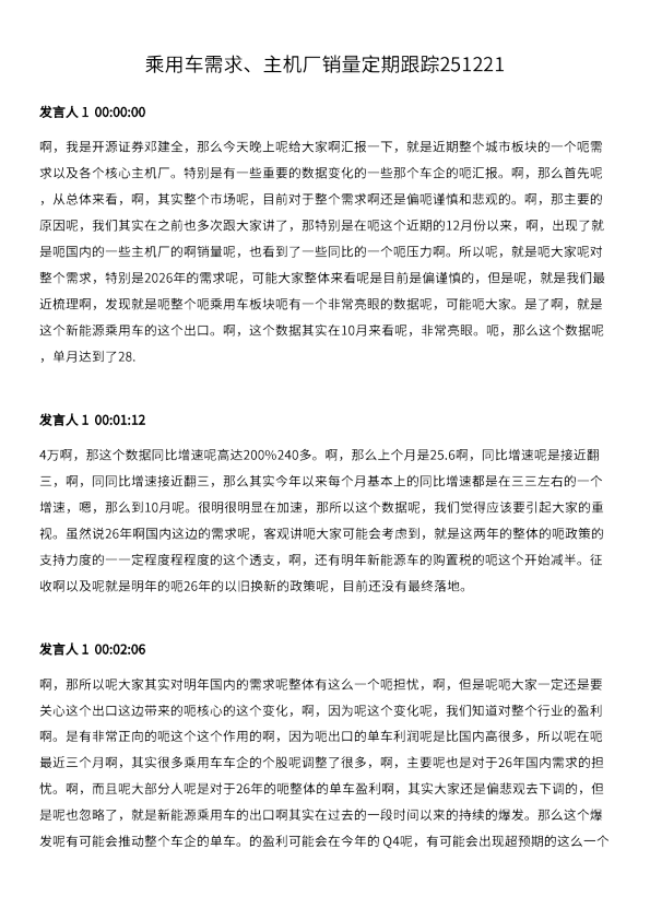 乘用车需求、主机厂销量定期跟踪251221