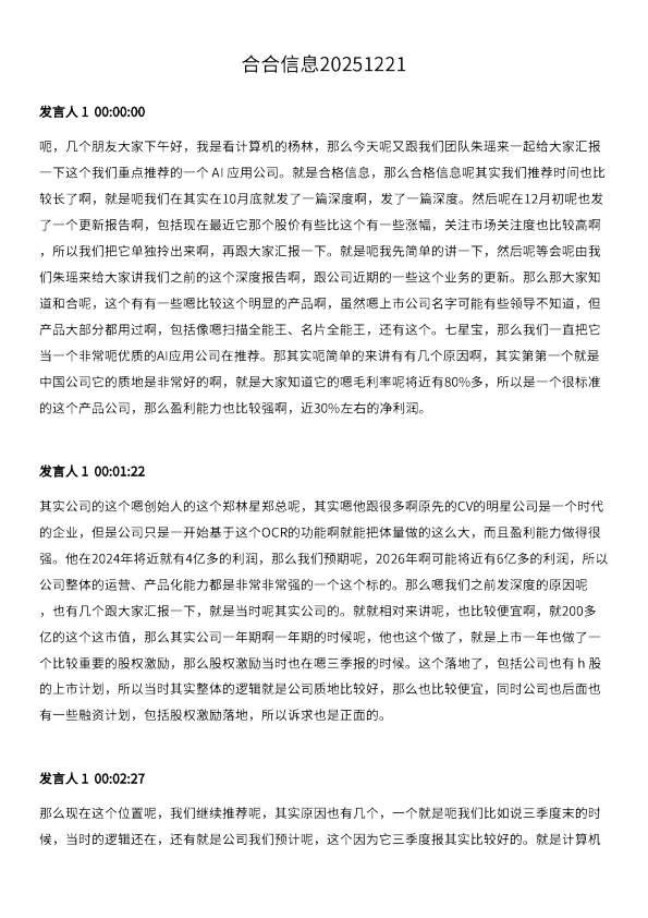 合合信息20251221