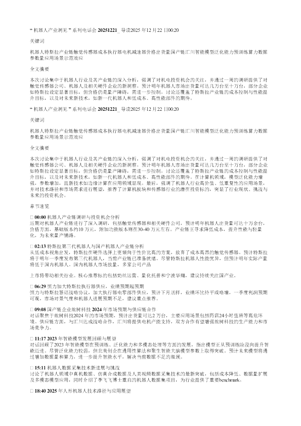机器人产业洞见系列电话会20251221