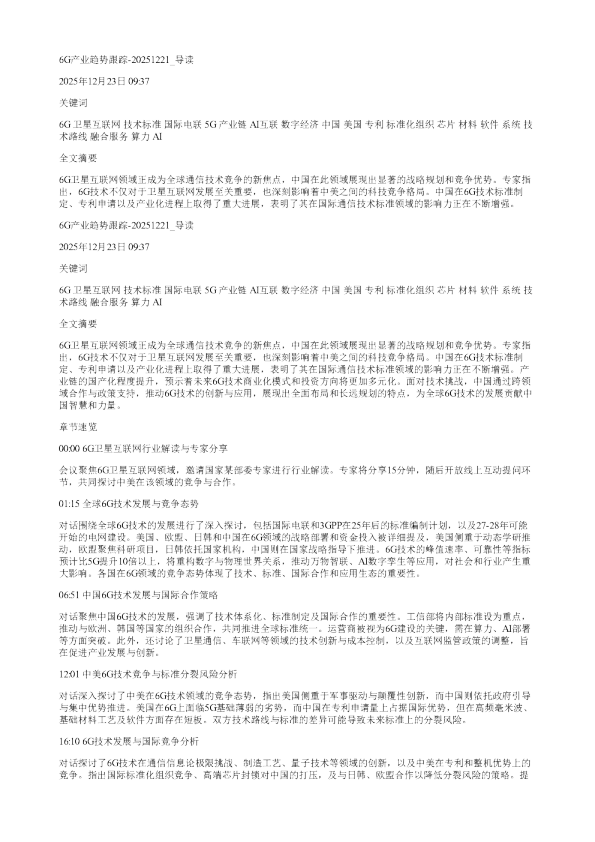 6G产业趋势跟踪20251221