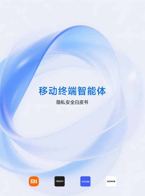 2025年移动终端智能体隐私安全白皮书